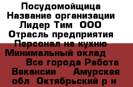 Посудомойщица › Название организации ­ Лидер Тим, ООО › Отрасль предприятия ­ Персонал на кухню › Минимальный оклад ­ 14 000 - Все города Работа » Вакансии   . Амурская обл.,Октябрьский р-н